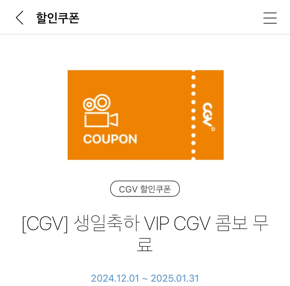 cgv 생일콤보 생일축하 VIP CGV 콤보 (팝콘L+탄산음료M*2)